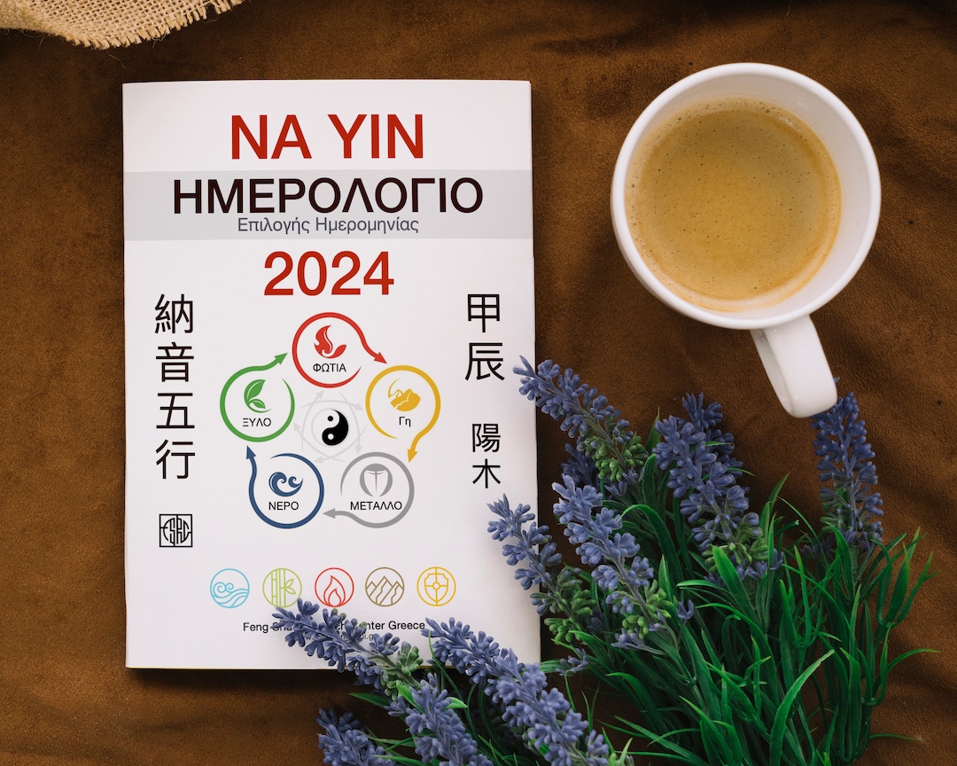 Ετήσιο Ημερολόγιο Na Yin Wu Xing 2024