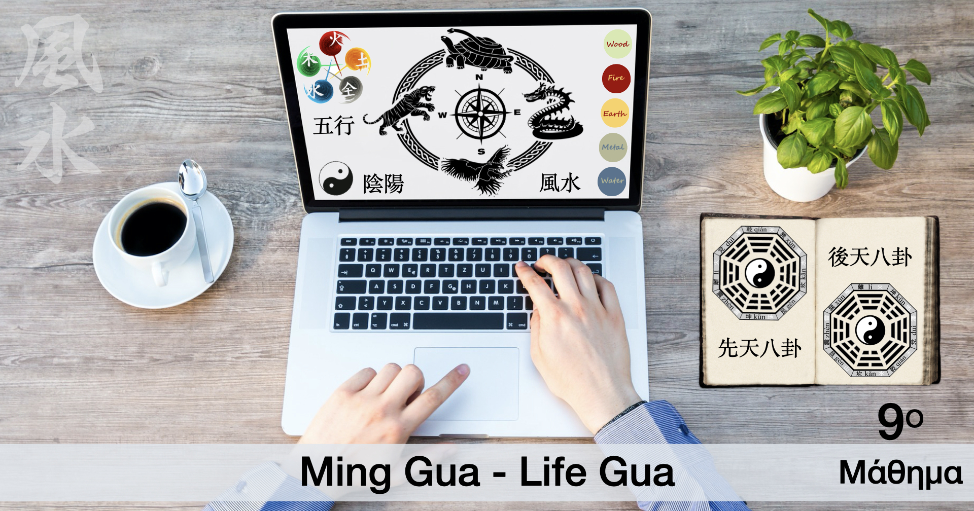 Ming Gua ή Life Gua το Τρίγραμμο της Ζωής