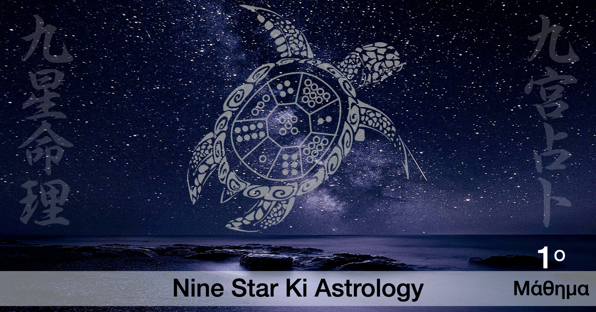 Εισαγωγή στην Αστρολογία του Nine Star Ki