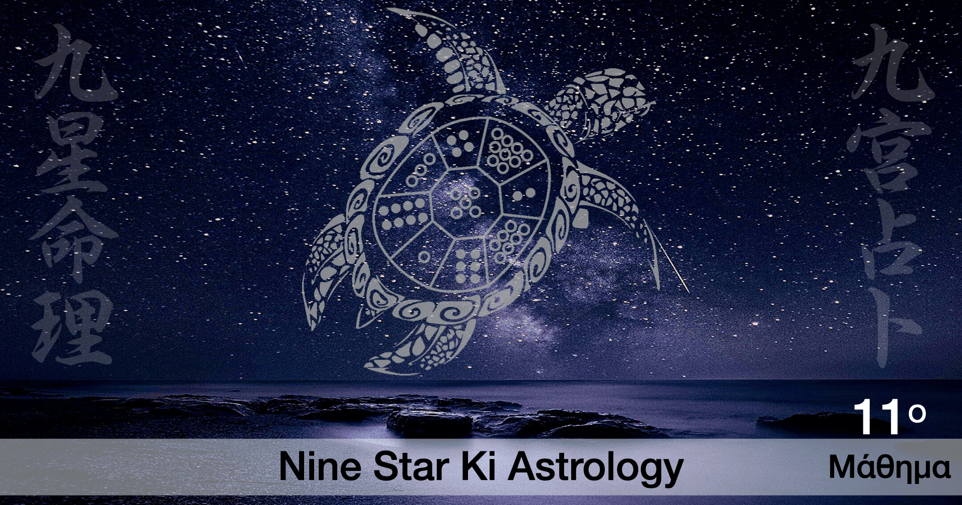 Nine Star Ki Η Βασική σας Ιδιοσυγκρασία