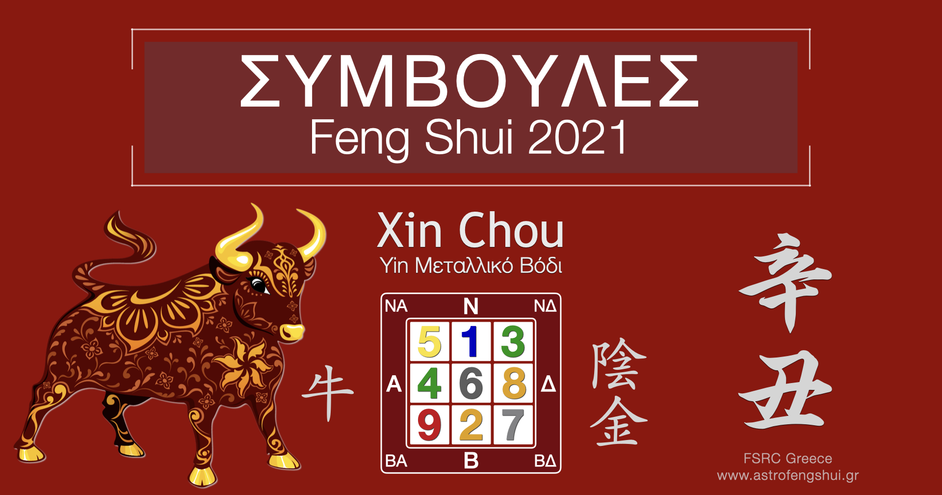 Feng Shui 2021 Ετήσιες Συμβουλές