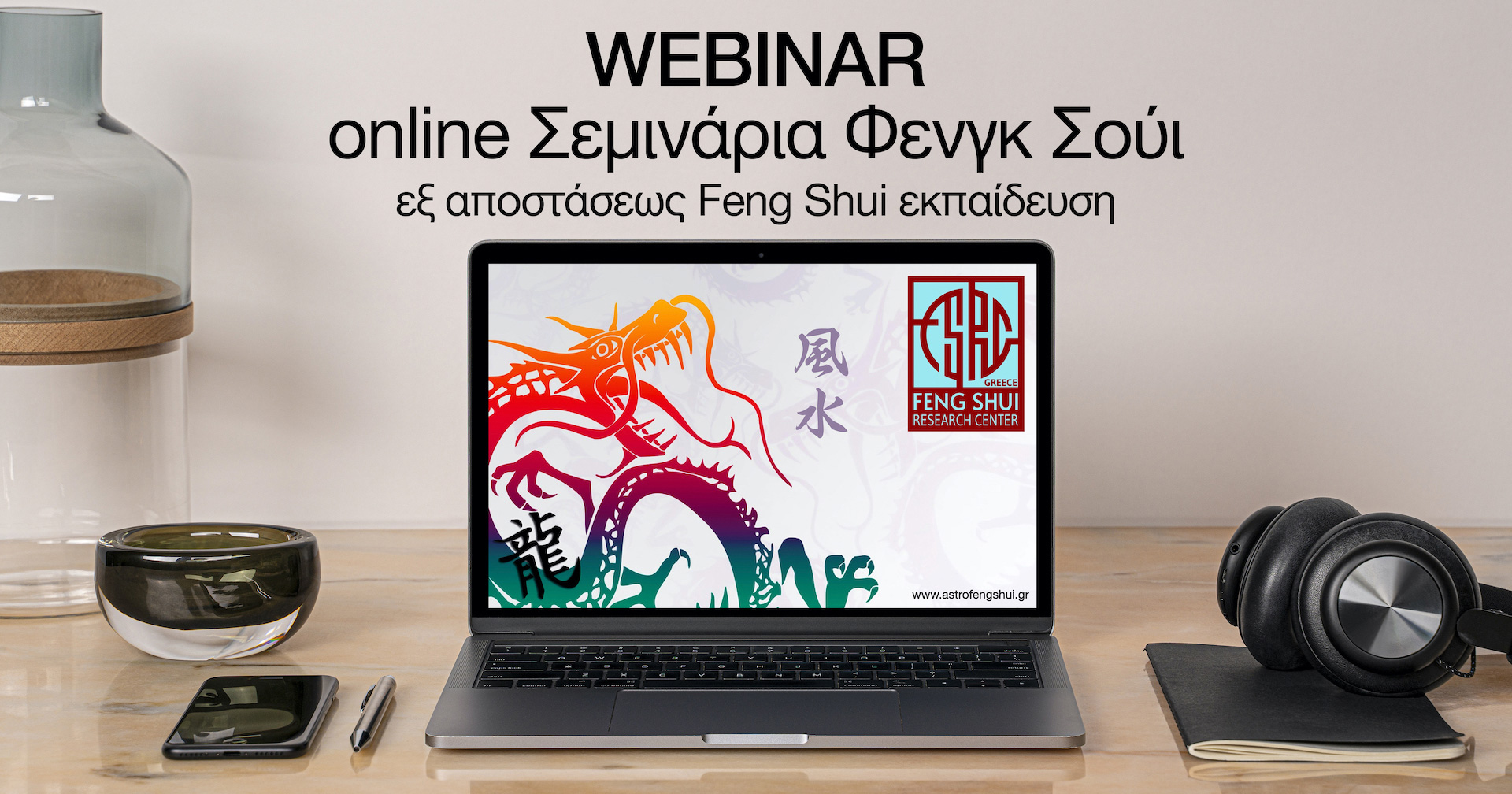 Διαδικτυακά Σεμινάρια Φενγκ Σούι 2022 online Feng Shui Seminars