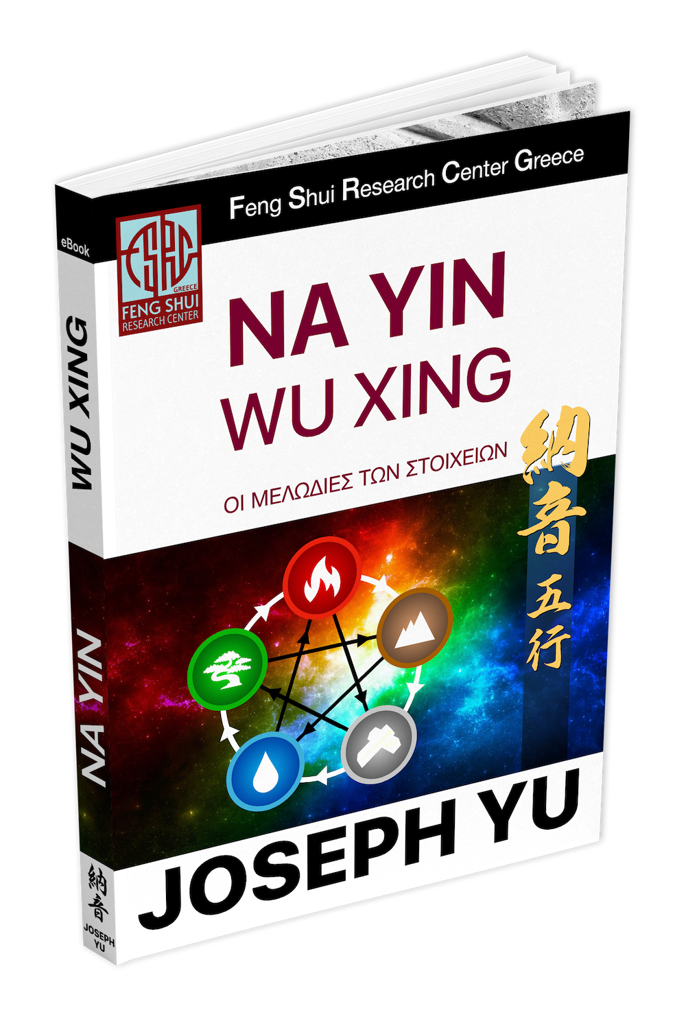 Μάθημα Αλληλογραφίας Na Yin Wu Xing βιβλίο