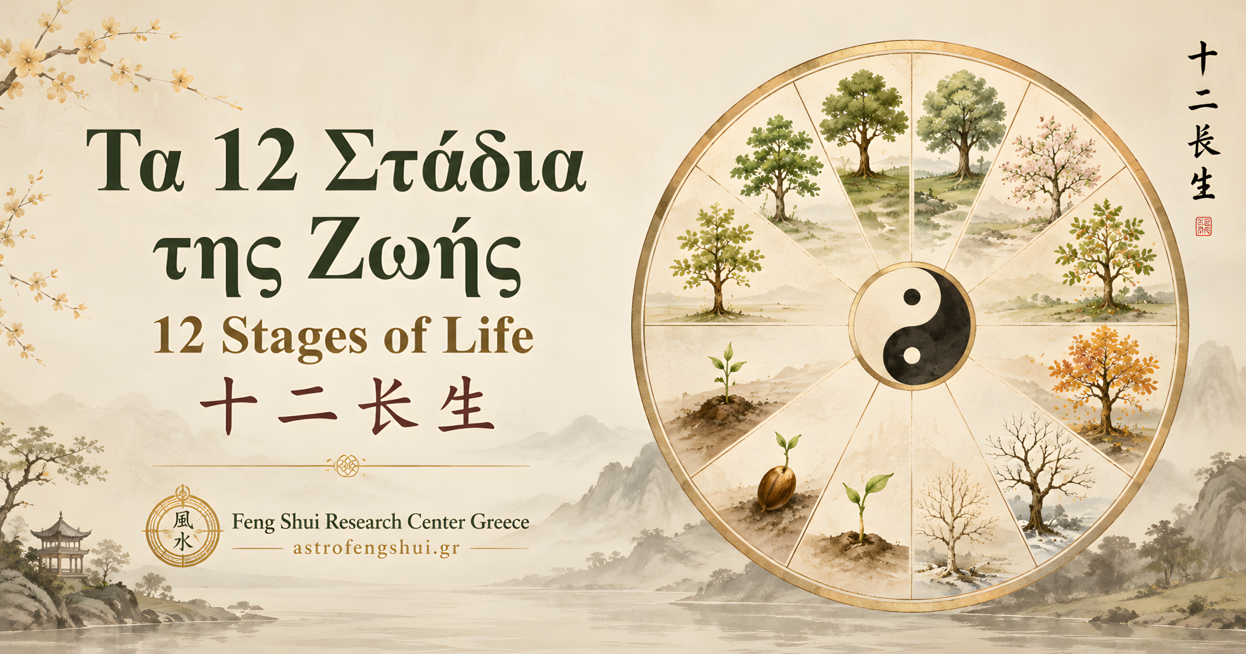 Τα 12 Στάδια της Ζωής : Twelve Stages of Life › FSRC Greece