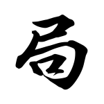 icon Qi Men Dun Jia
