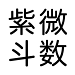 icon Zi Wei Dou Shu