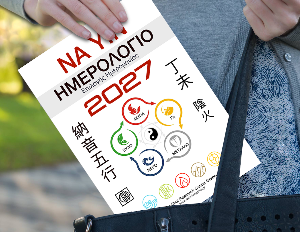 Ημερολόγιο Na Yin 2027