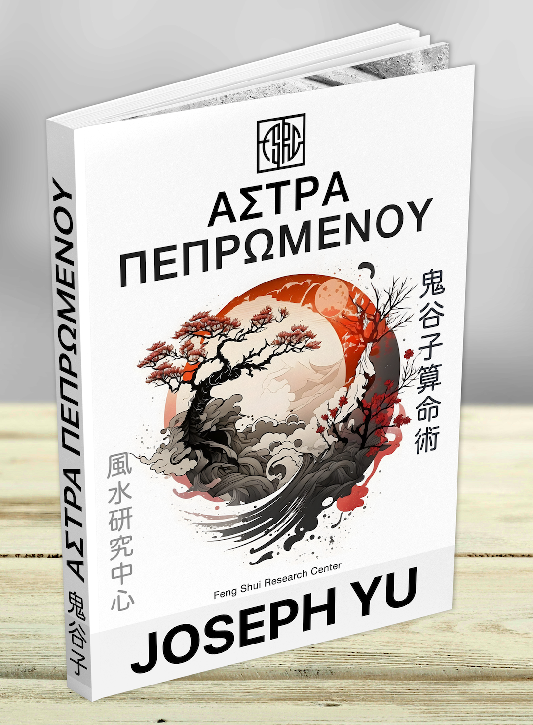 Αστρολογία & Άστρα Πεπρωμένου